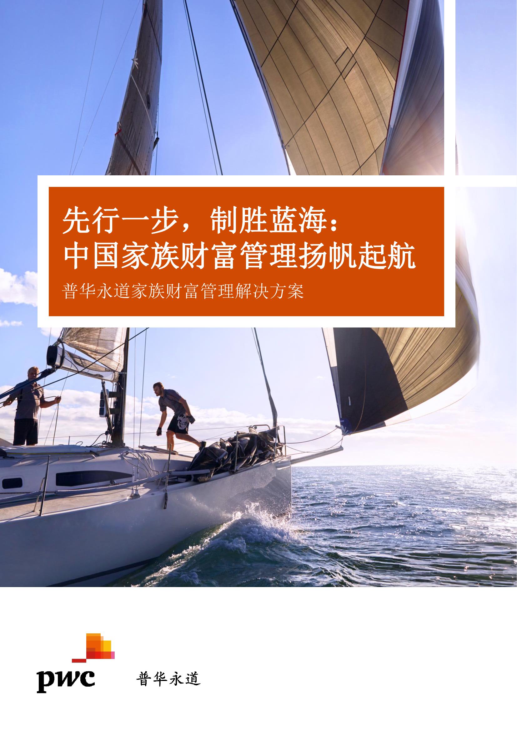 普华永道：中国家族财富管理扬帆起航