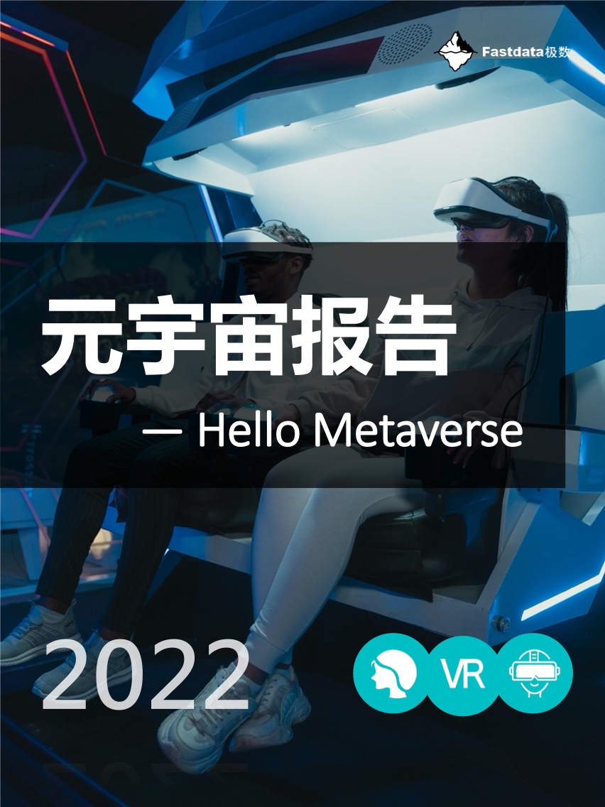 元宇宙报告2022——Hello Metaverse