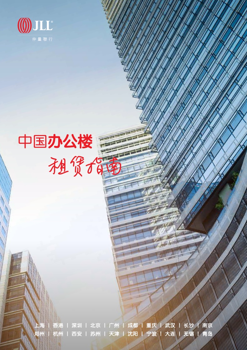 仲量联行：2022年中国办公楼租赁指南