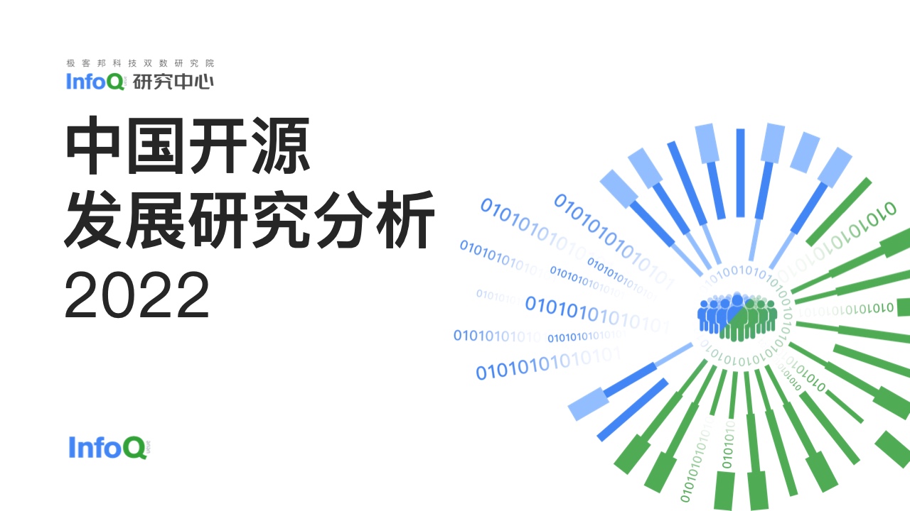 InfoQ研究报告：2022中国开源发展研究分析