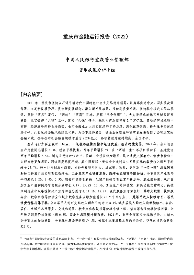 中国人民银行：重庆市金融运行报告（2022）