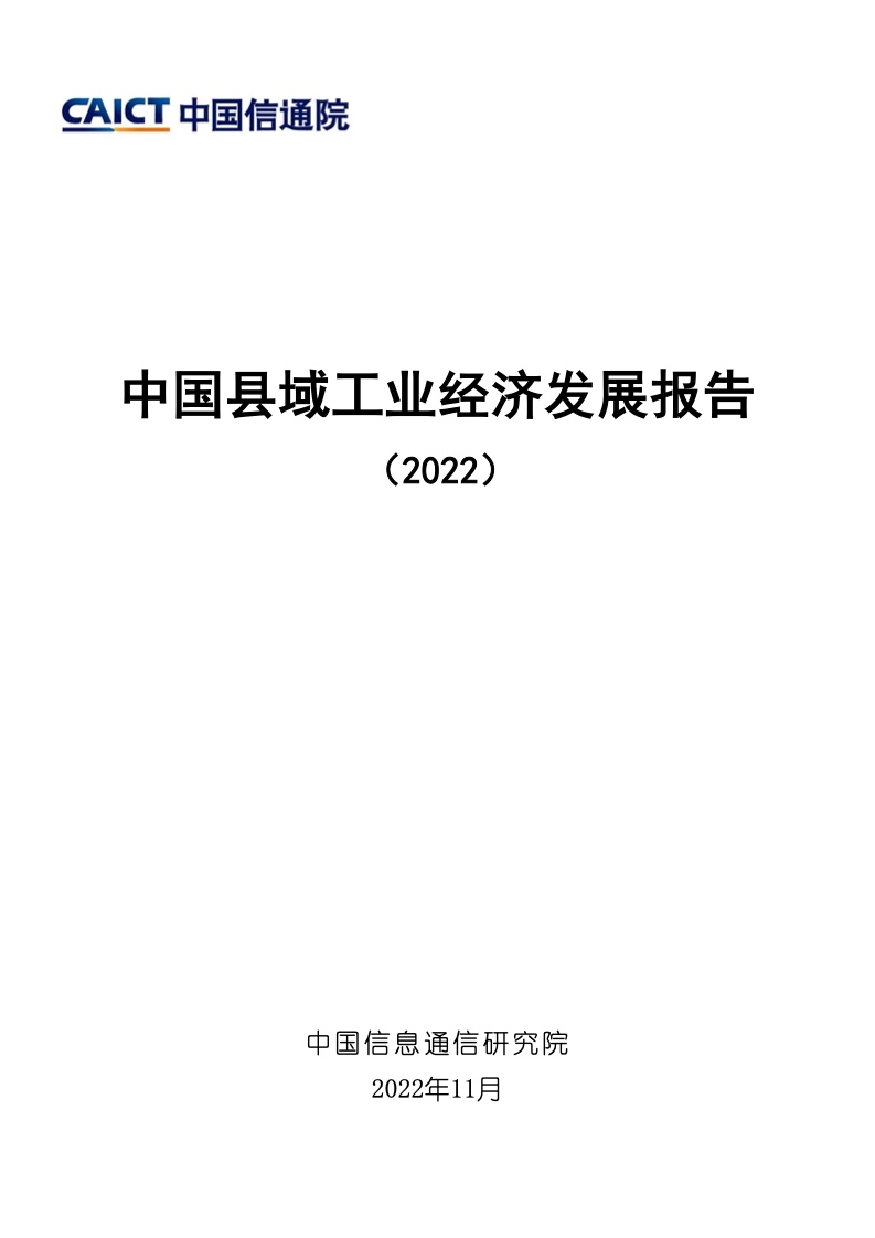 中国信通院：2022年中国县域工业经济发展报告