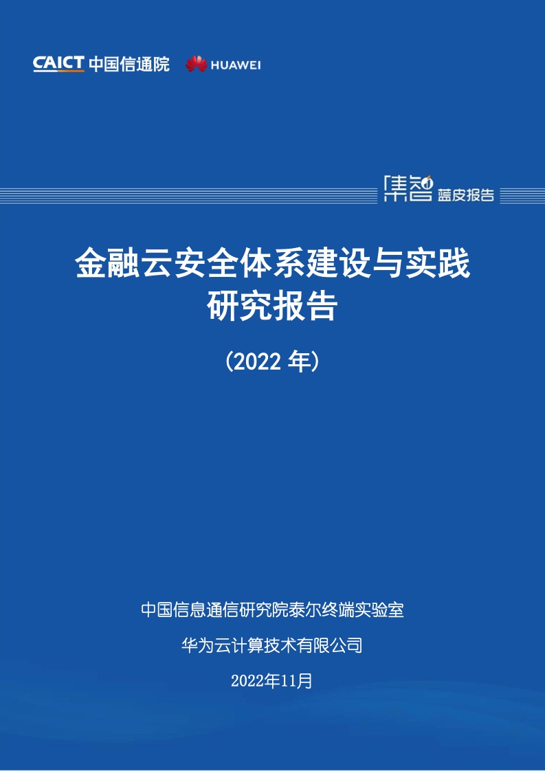 中国信通院：2022年金融云安全体系建设与实践研究报告