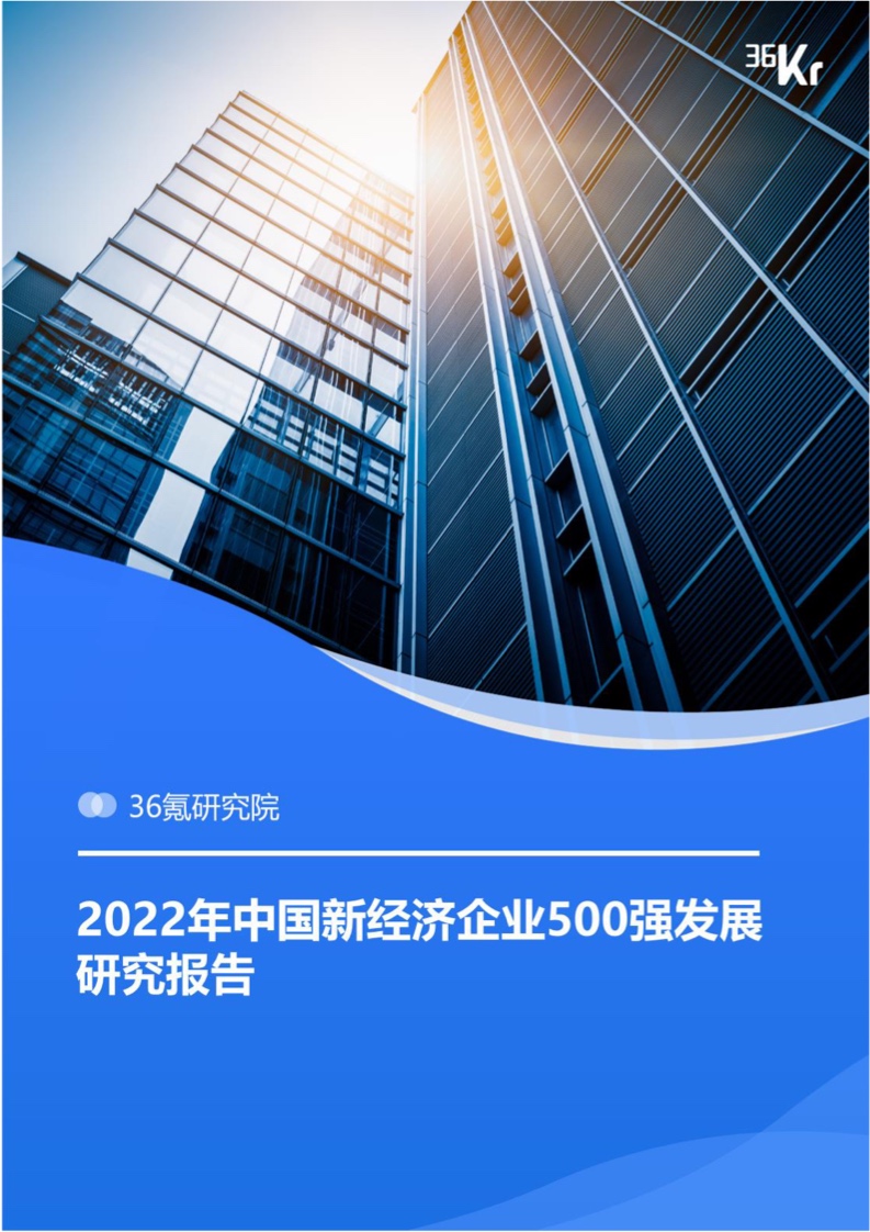 36氪研究院：2022年中国新经济企业500强发展研究报告