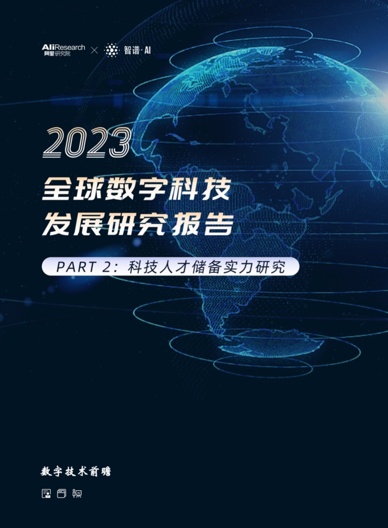 2023全球数字科技发展研究：科技人才储备实力研究报告