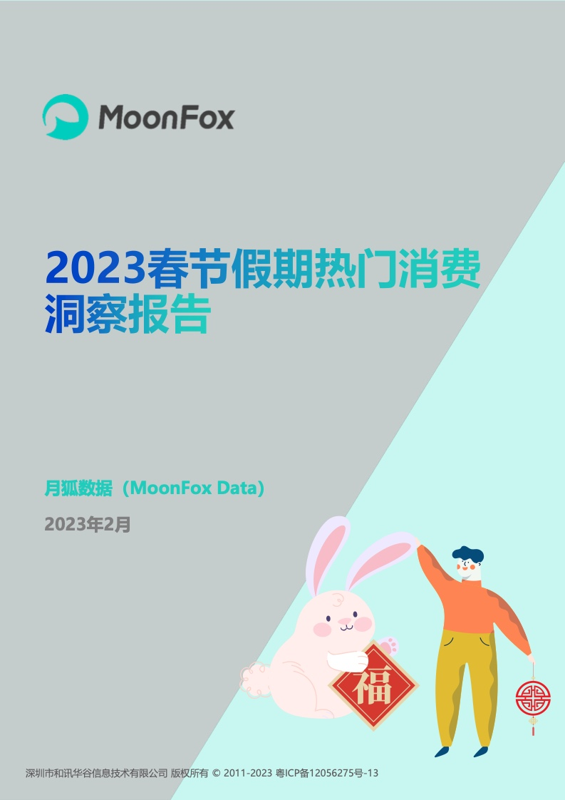 月狐数据：2023春节假期热门消费洞察报告