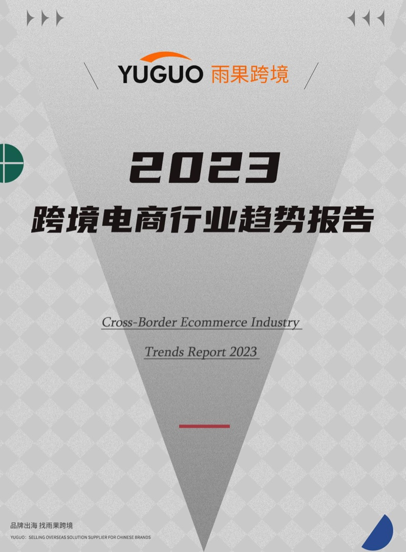 雨果跨境：2023跨境电商行业趋势报告