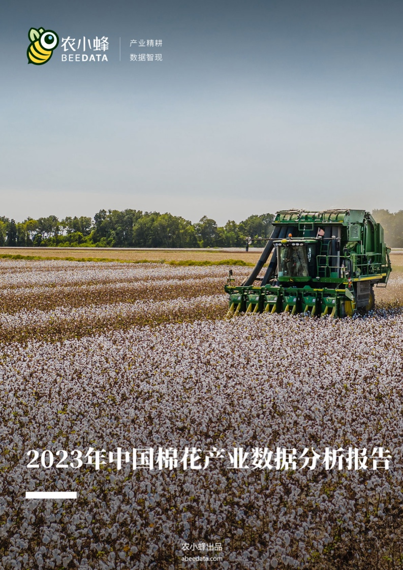 农小蜂：2023年中国棉花产业数据分析报告